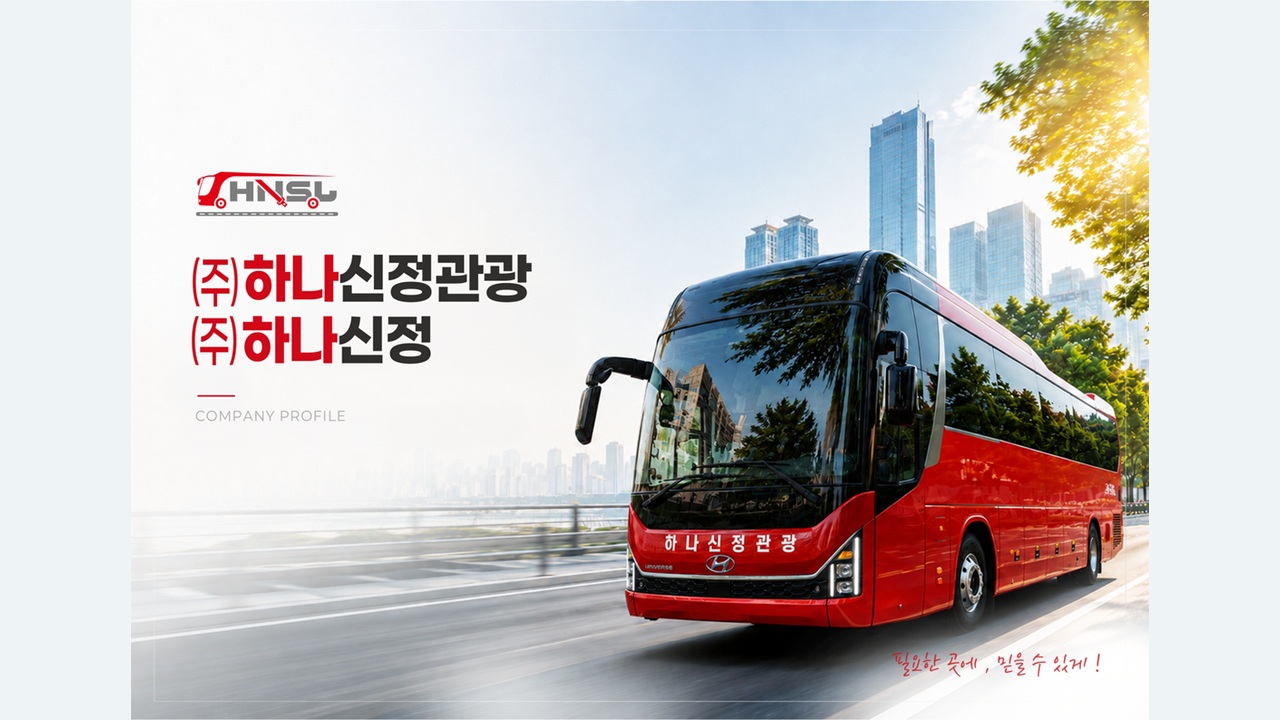 전세버스·여객 운송 기업 회사소개서 표지 실제 제작 페이지